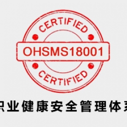 ISO45001职业健康安全管理体系认证咨询