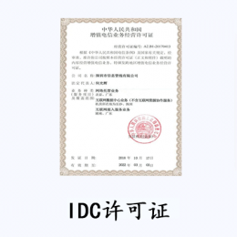 IDC经营许可证-互联网数据中心业务