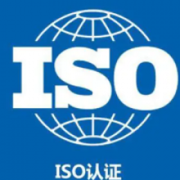 深入了解ISO9001认证的意义，助您企业迈上新台阶